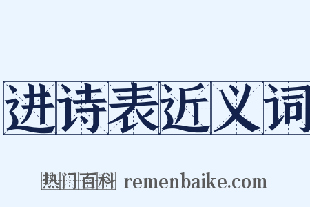 进诗表近义词是什么意思的图片